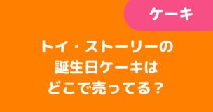 「トイ・ストーリーの誕生日ケーキはどこで売ってる？」記事タイトル